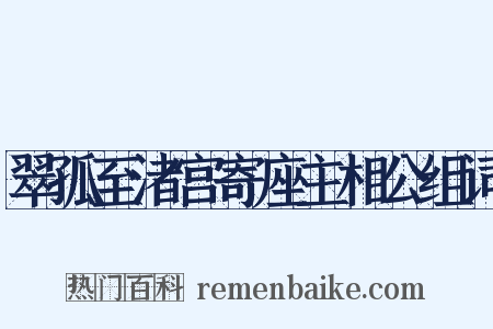 翠孤至渚宫寄座主相公组词是什么意思的图片